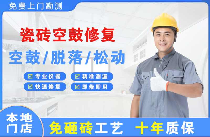 泗水瓷砖空鼓修复