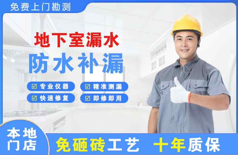 泗水地下室漏水维修